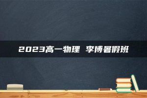 2023高一物理 李博暑假班