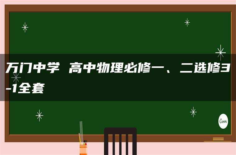万门中学 高中物理必修一、二选修3-1全套 万门中学 高中物理必修一、二选修3-1全套