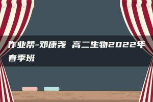 作业帮-邓康尧 高二生物2022年春季班