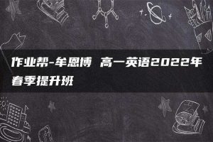 作业帮-牟恩博 高一英语2022年春季提升班