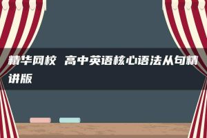 精华网校 高中英语核心语法从句精讲版
