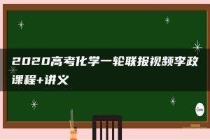2020高考化学一轮联报视频李政课程+讲义