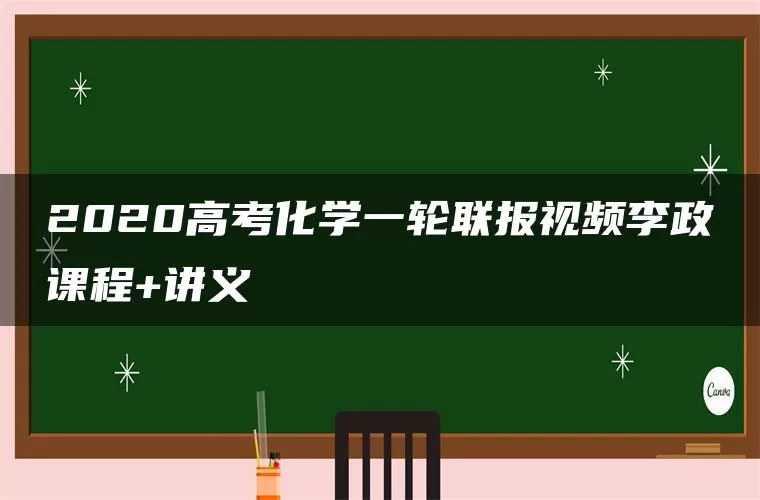 2020高考化学一轮联报视频李政课程+讲义