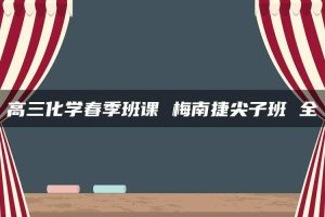 高三化学春季班课 梅南捷尖子班 全