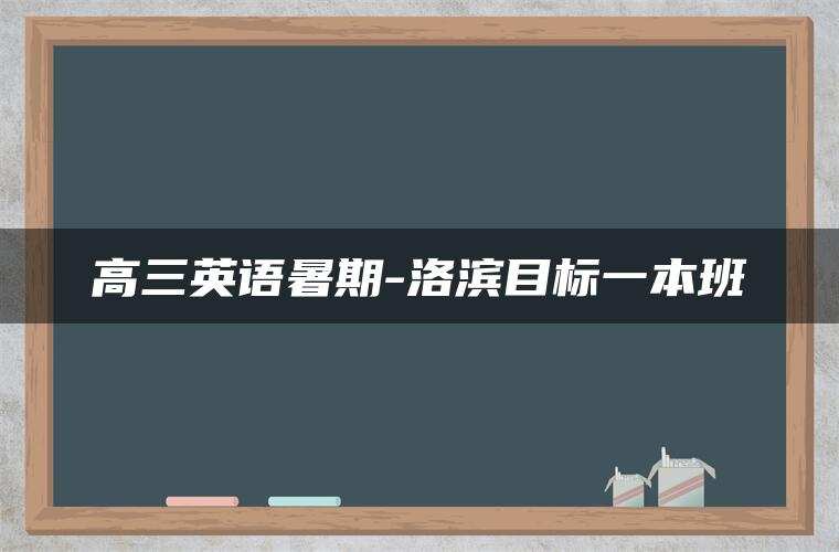 高三英语暑期-洛滨目标一本班