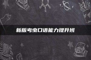 新版考虫口语能力提升班