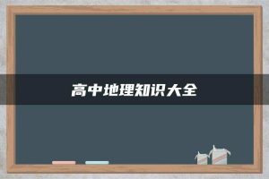 高中地理知识大全