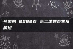 孙国勇 2022春 高二地理春季系统班