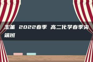王堇 2022春季 高二化学春季尖端班