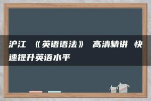 沪江 《英语语法》 高清精讲 快速提升英语水平
