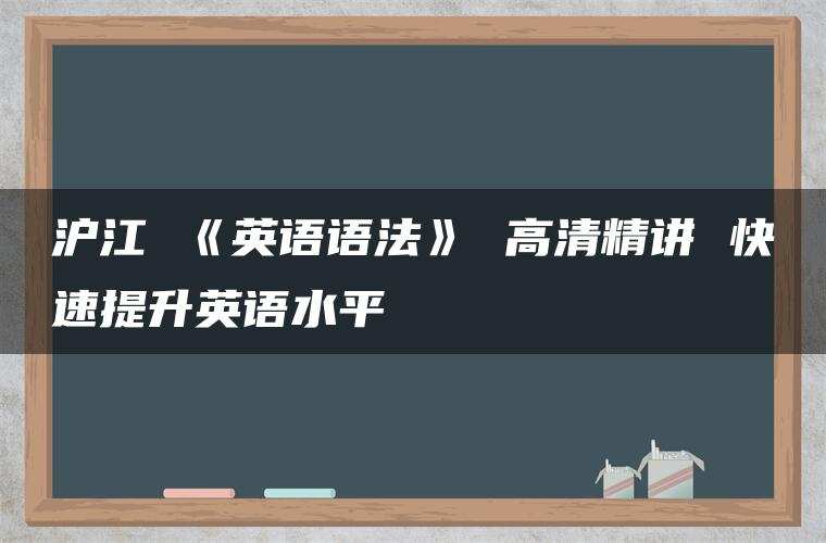 沪江 《英语语法》 高清精讲 快速提升英语水平