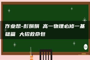 作业帮-彭娟娟 高一物理必修一基础篇 大招救命包