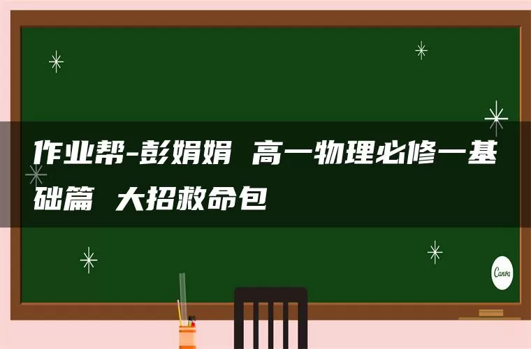 作业帮-彭娟娟 高一物理必修一基础篇 大招救命包