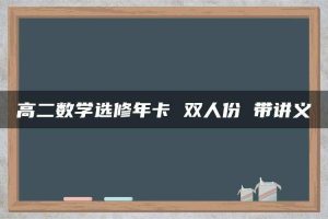 高二数学选修年卡 双人份 带讲义