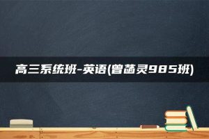 高三系统班-英语(曾菡灵985班)