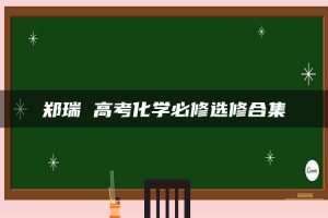郑瑞 高考化学必修选修合集