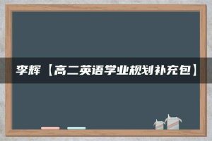 李辉【高二英语学业规划补充包】