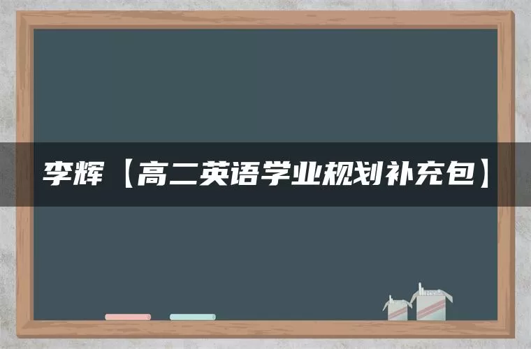 李辉【高二英语学业规划补充包】