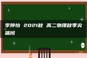 李婷怡 2021秋 高二物理秋季尖端班