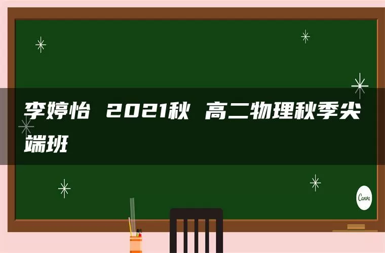 李婷怡 2021秋 高二物理秋季尖端班
