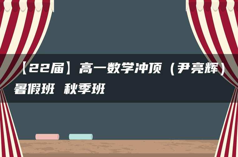 【22届】高一数学冲顶（尹亮辉）暑假班 秋季班