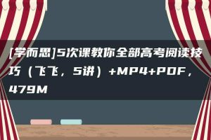 [学而思]5次课教你全部高考阅读技巧（飞飞，5讲）+MP4+PDF，479M