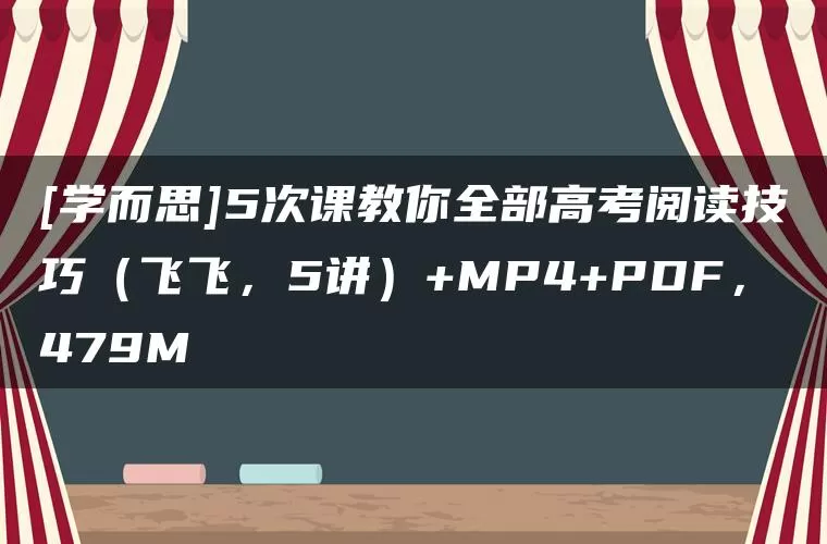 [学而思]5次课教你全部高考阅读技巧（飞飞，5讲）+MP4+PDF，479M