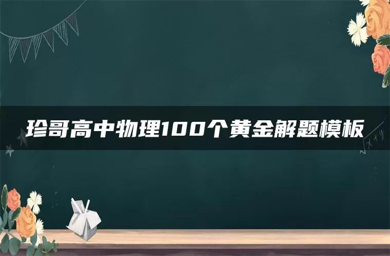 珍哥高中物理100个黄金解题模板