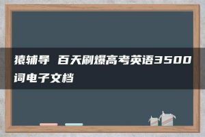 猿辅导 百天刷爆高考英语3500词电子文档