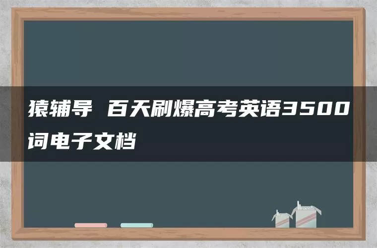 猿辅导 百天刷爆高考英语3500词电子文档