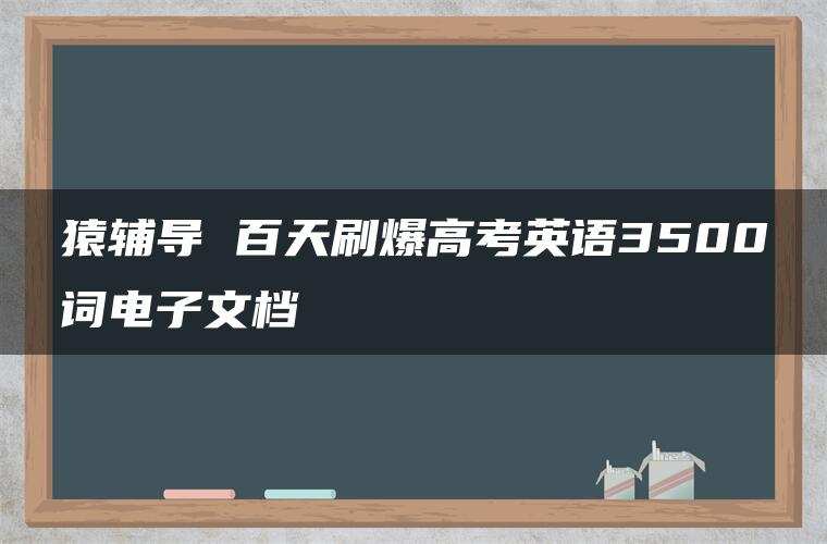 猿辅导 百天刷爆高考英语3500词电子文档
