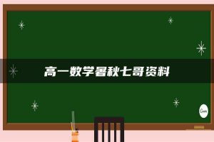 高一数学暑秋七哥资料