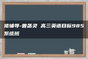 猿辅导-曾菡灵 高三英语目标985系统班