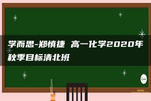 学而思-郑慎捷 高一化学2020年秋季目标清北班