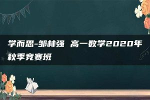 学而思-邹林强 高一数学2020年秋季竞赛班