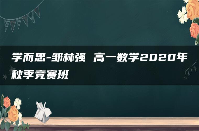 学而思-邹林强 高一数学2020年秋季竞赛班