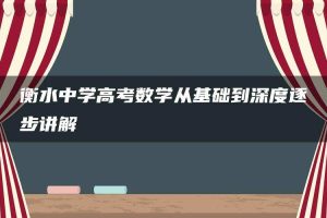 衡水中学高考数学从基础到深度逐步讲解