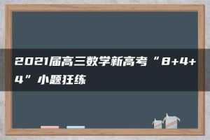2021届高三数学新高考“8+4+4”小题狂练