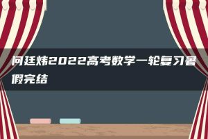 问廷炜2022高考数学一轮复习暑假完结