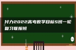 付力2022高考数学目标S班一轮复习联报班