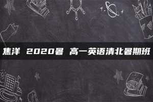 焦洋 2020暑 高一英语清北暑期班