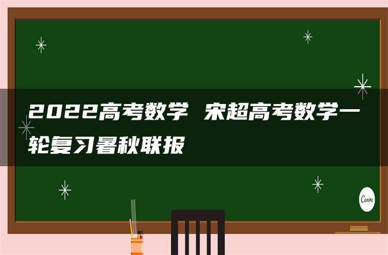 2022高考数学 宋超高考数学一轮复习暑秋联报
