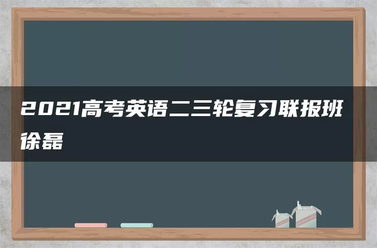 2021高考英语二三轮复习联报班 徐磊