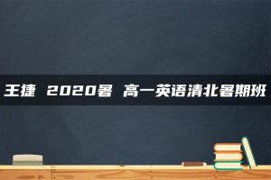 王捷 2020暑 高一英语清北暑期班