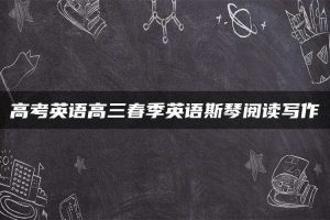 高考英语高三春季英语斯琴阅读写作