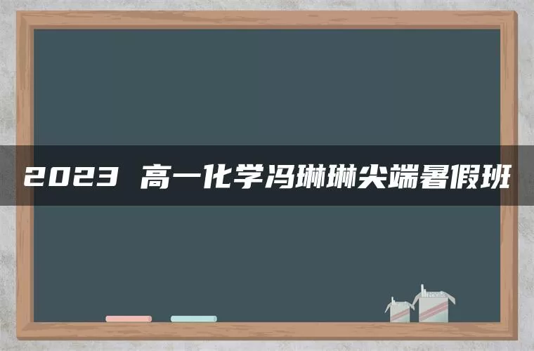 2023 高一化学冯琳琳尖端暑假班