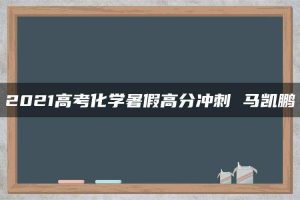 2021高考化学暑假高分冲刺 马凯鹏