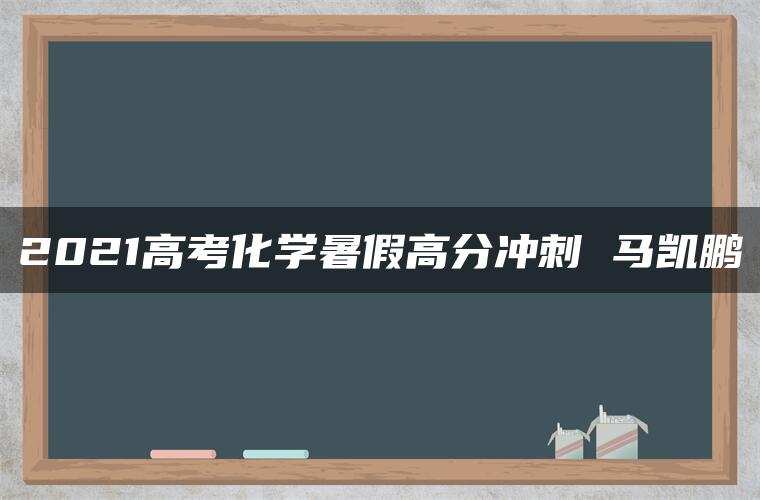 2021高考化学暑假高分冲刺 马凯鹏