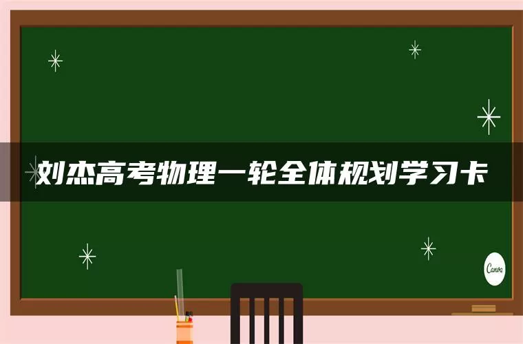 刘杰高考物理一轮全体规划学习卡