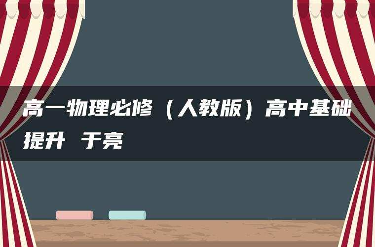 高一物理必修（人教版）高中基础提升 于亮